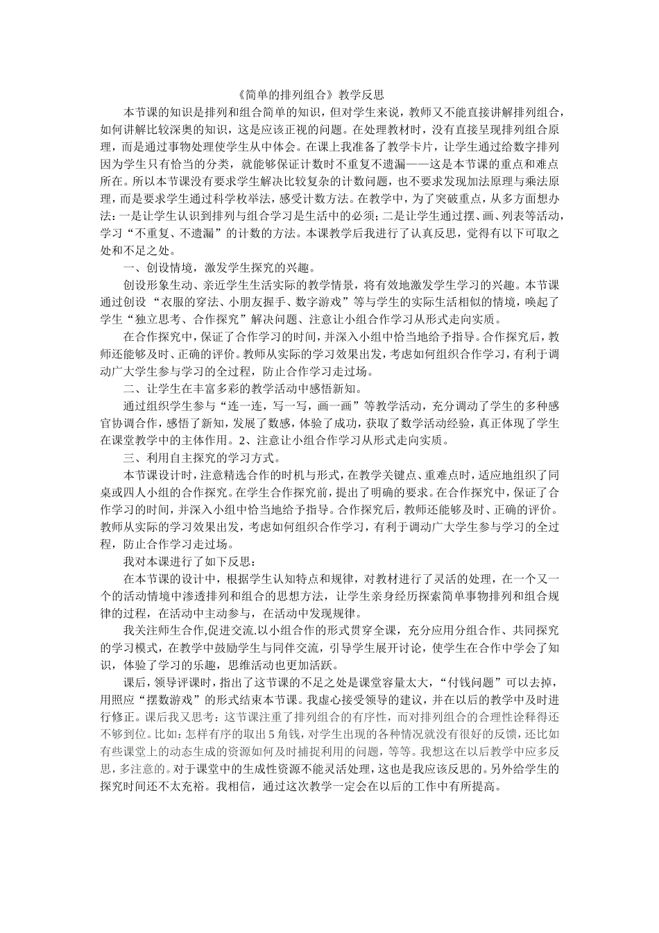 《简单的排列组合》教学反思_第1页