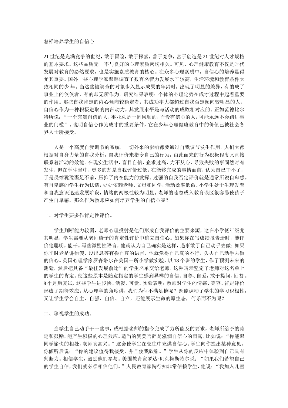 怎样培养学生的自信心 (3)_第1页