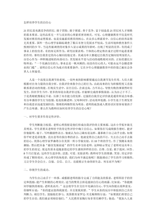 怎样培养学生的自信心 (3)