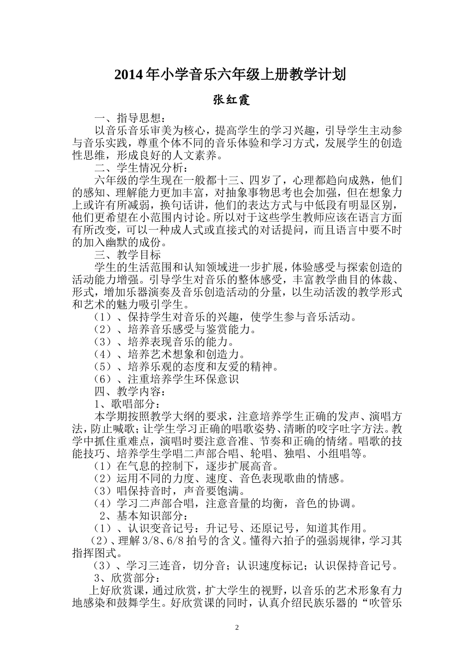 2014年小学音乐六年级上册教学计划_第2页