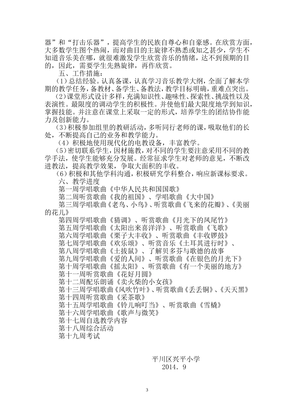 2014年小学音乐六年级上册教学计划_第3页