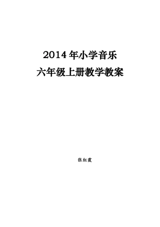 2014年小学音乐六年级上册教学计划