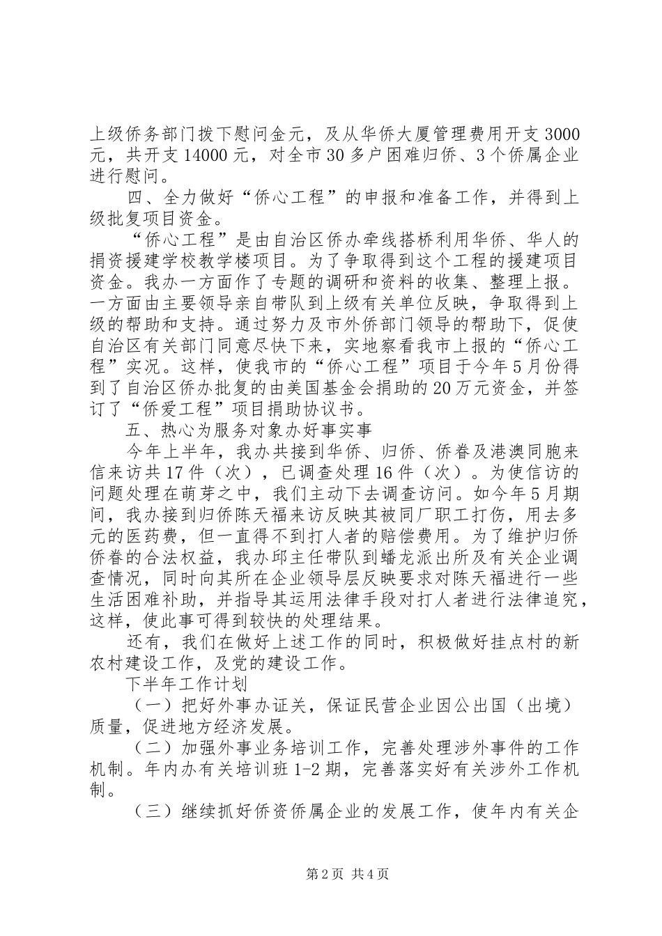 市外侨办上半年工作总结和下半年工作计划_1_第2页