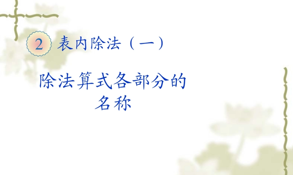 表内除法（一）除法算式各部分的名称课件