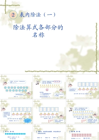 表内除法（一）除法算式各部分的名称课件