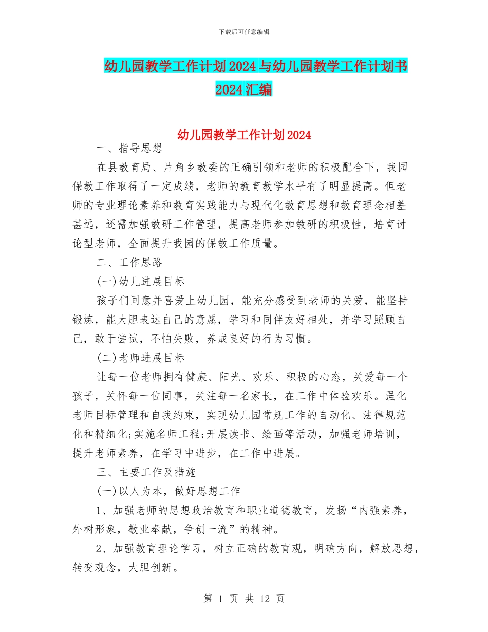 幼儿园教学工作计划2024与幼儿园教学工作计划书2024汇编_第1页