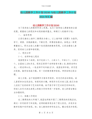 幼儿园教学工作计划20240与幼儿园教学工作计划2024年汇编
