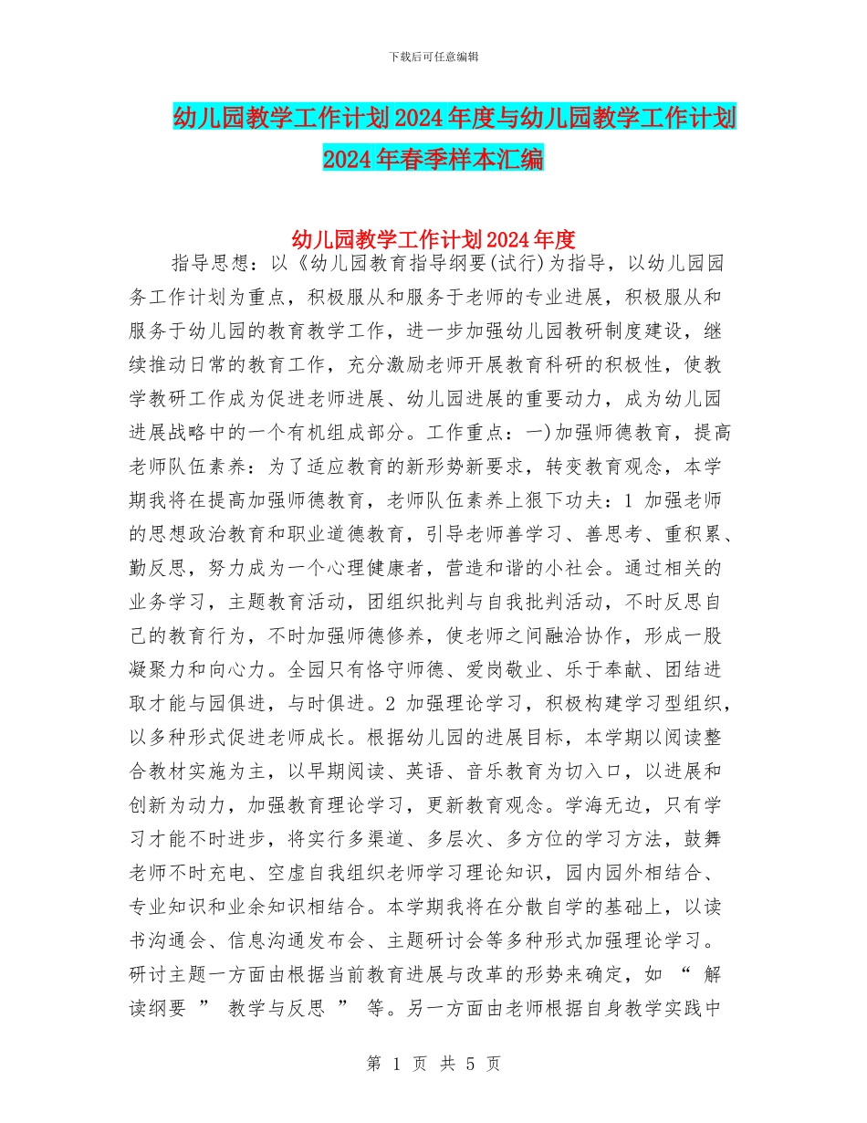 幼儿园教学工作计划2024年度与幼儿园教学工作计划2024年春季样本汇编_第1页