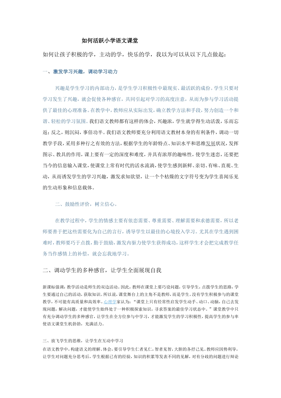 如何活跃小学语文课堂_第1页