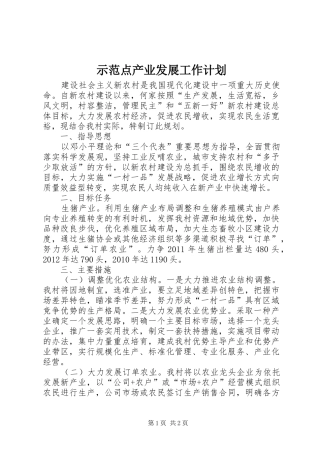 示范点产业发展工作计划