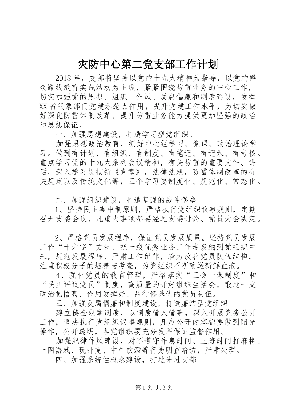 灾防中心第二党支部工作计划_第1页
