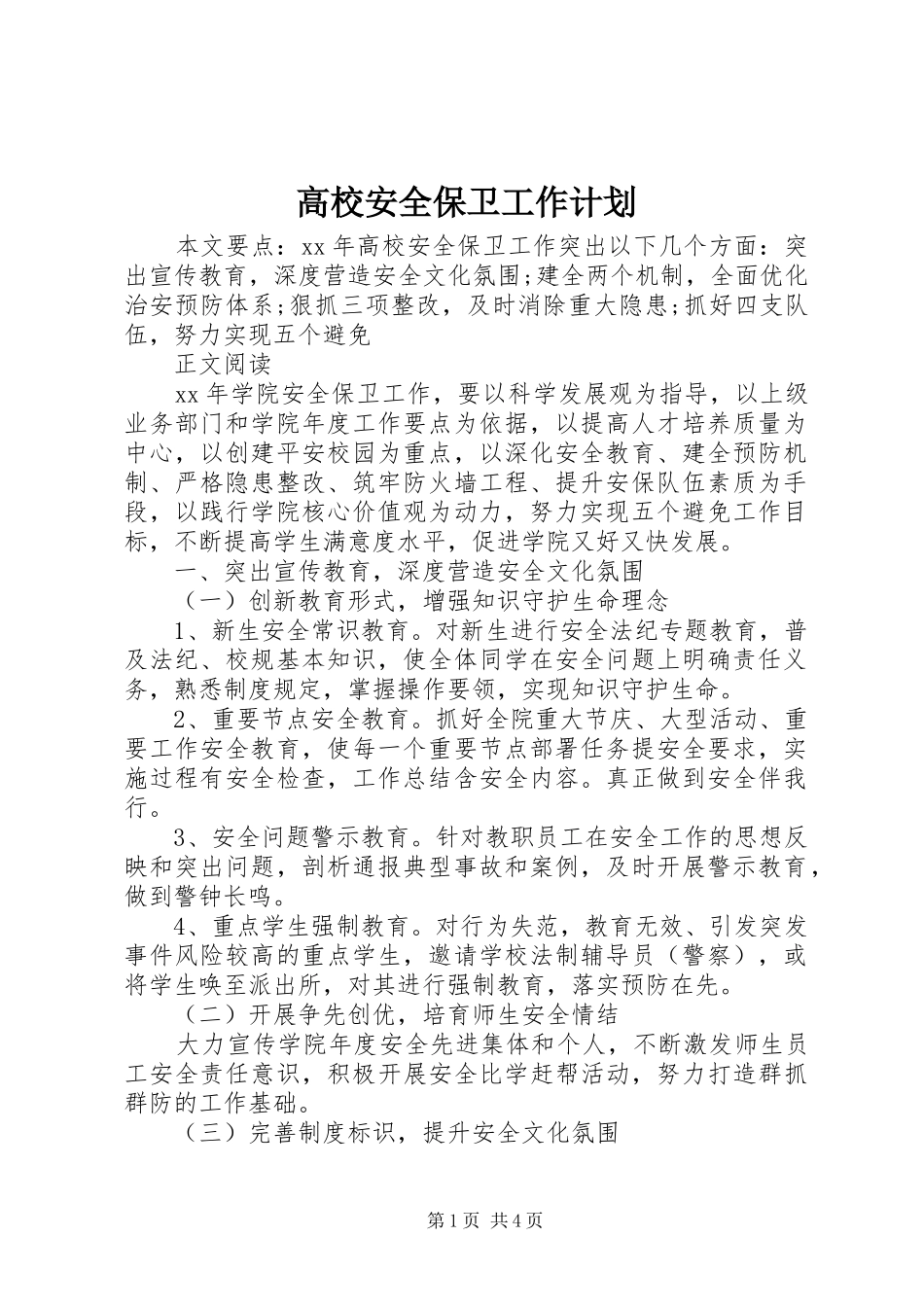 高校安全保卫工作计划_第1页