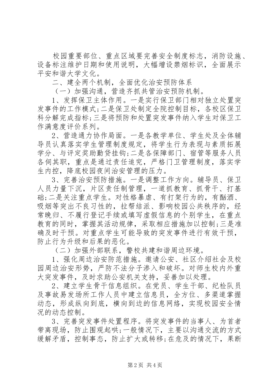 高校安全保卫工作计划_第2页