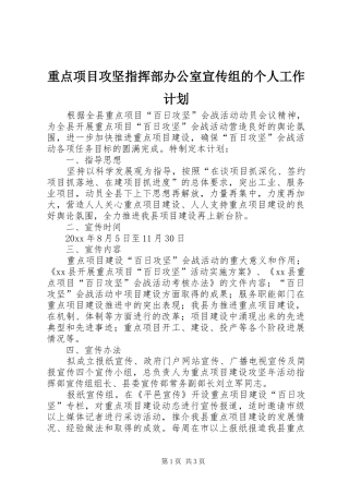 重点项目攻坚指挥部办公室宣传组的个人工作计划