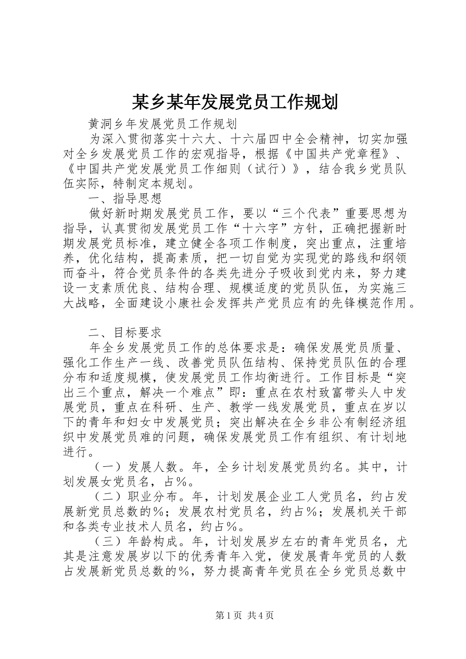 某乡某年发展党员工作规划_第1页