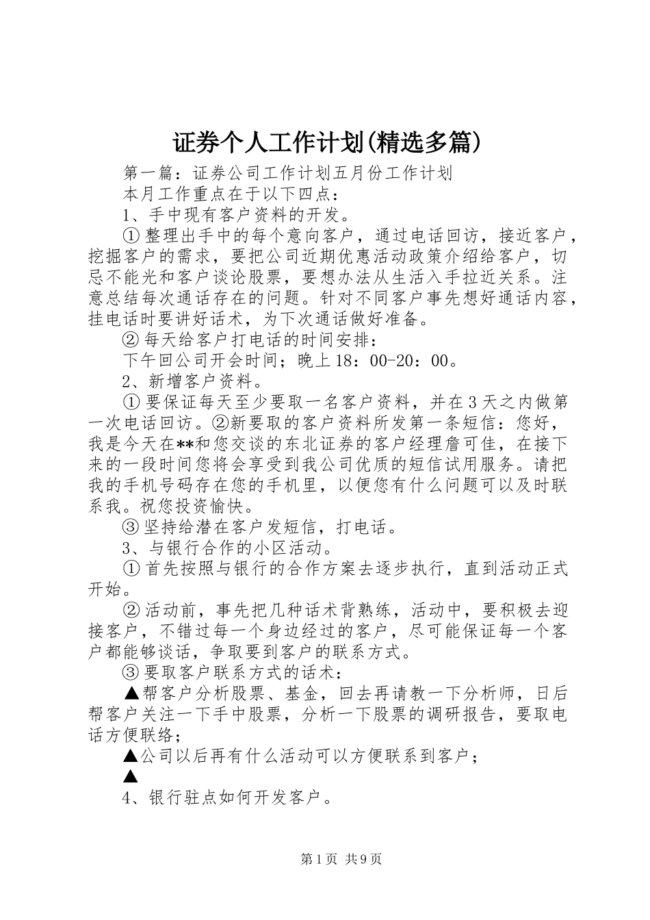 证券个人工作计划(精选多篇)_第1页