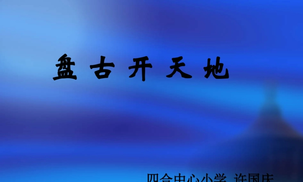 《盘古开天地》课件9