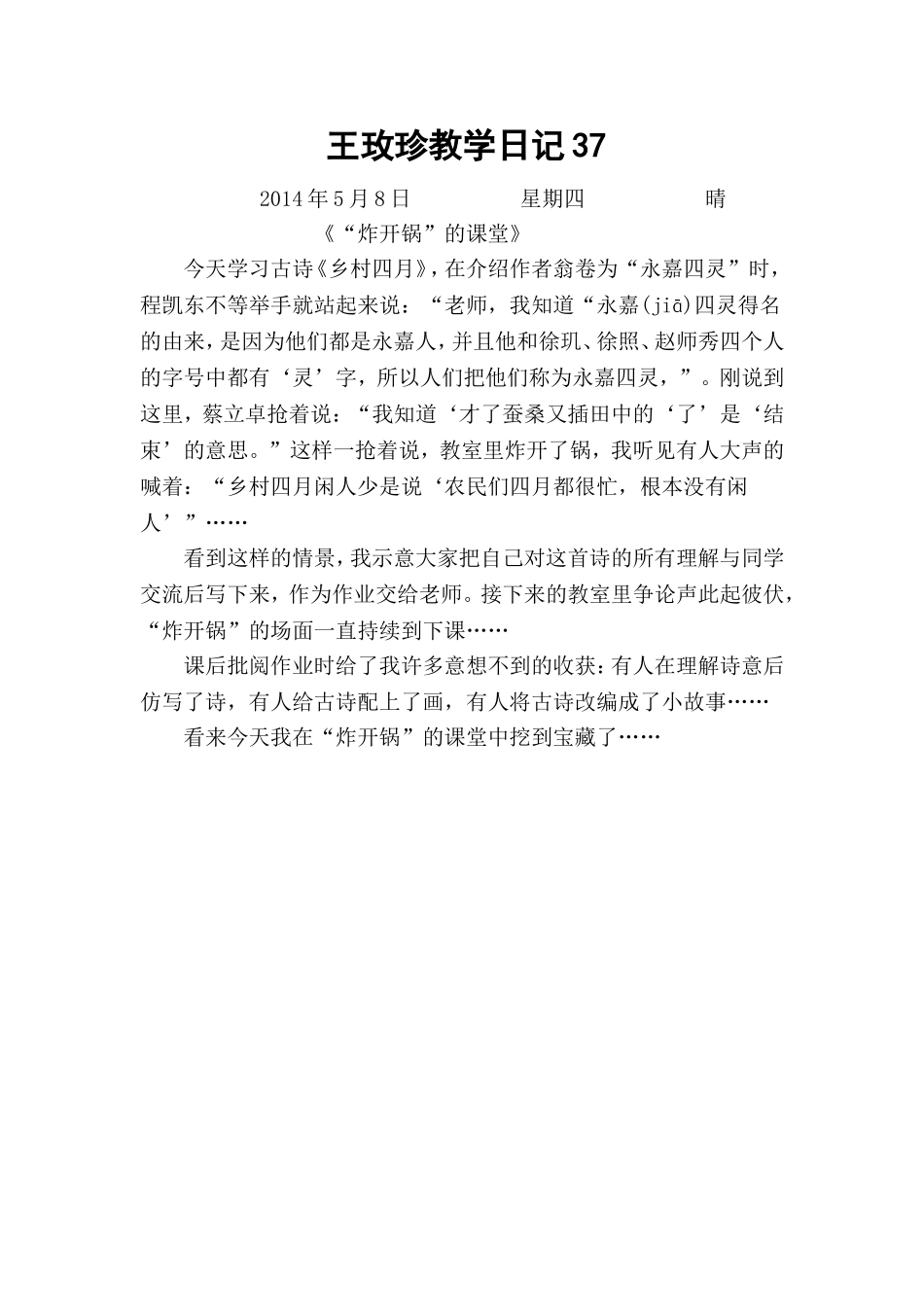 王玫珍教学日记37_第1页