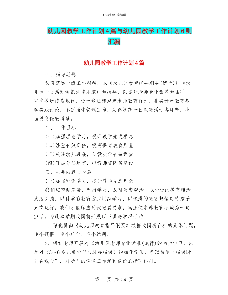 幼儿园教学工作计划4篇与幼儿园教学工作计划6则汇编_第1页