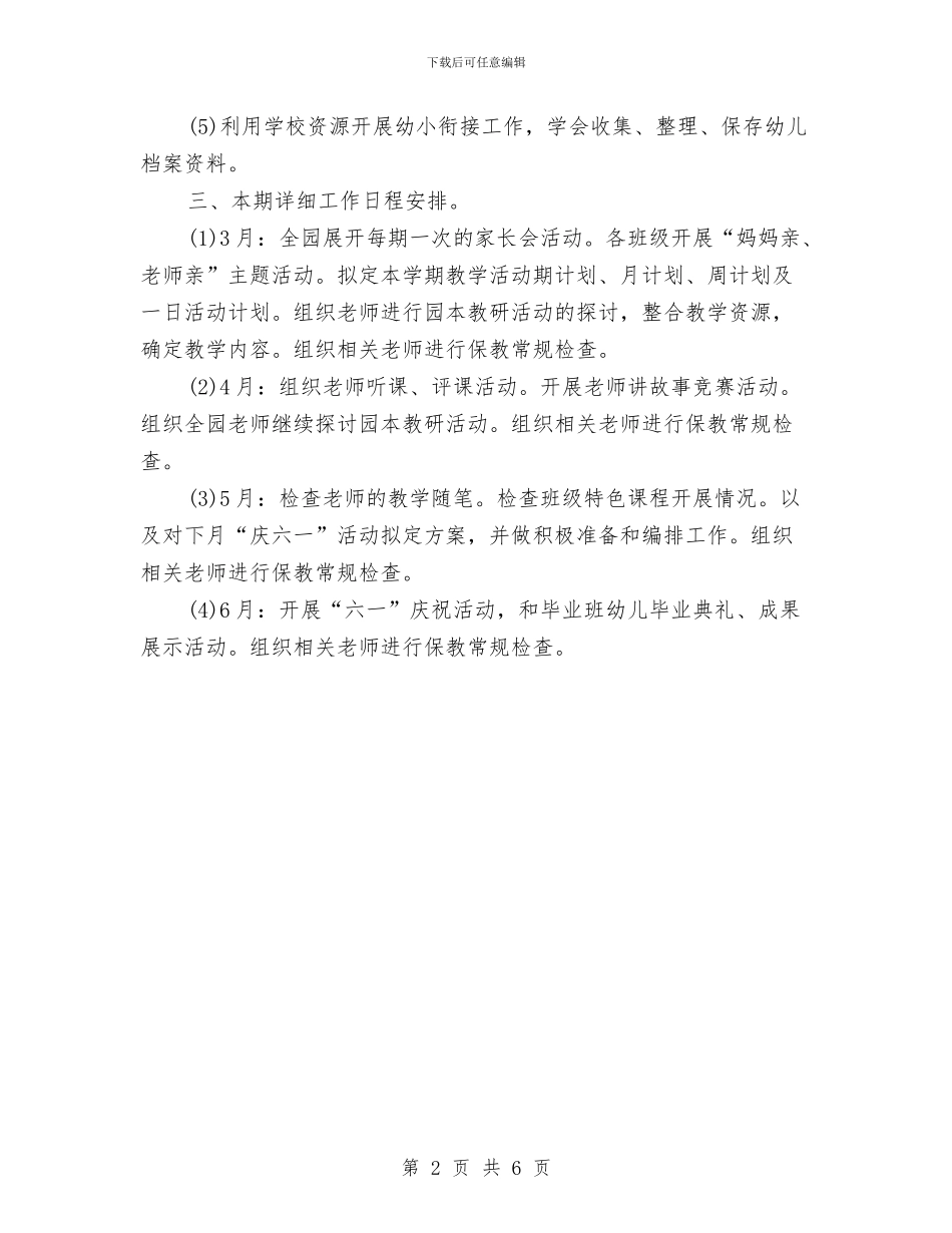 幼儿园教学工作计划2024年春季样本与幼儿园教学工作计划2024年春范文汇编_第2页