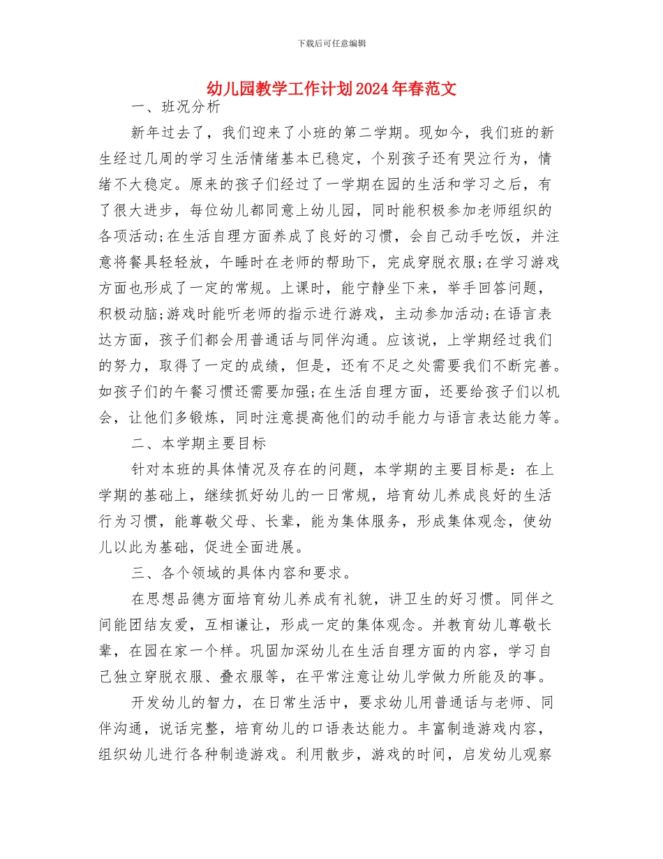 幼儿园教学工作计划2024年春季样本与幼儿园教学工作计划2024年春范文汇编_第3页