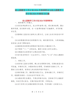 幼儿园教学工作计划2024年春季样本与幼儿园教学工作计划2024年春范文汇编