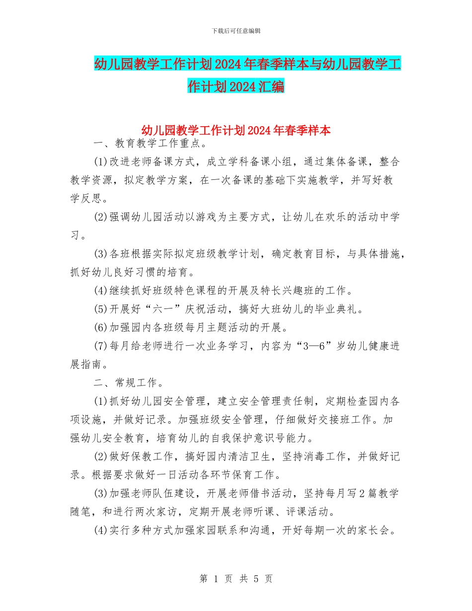 幼儿园教学工作计划2024年春季样本与幼儿园教学工作计划2024汇编_第1页