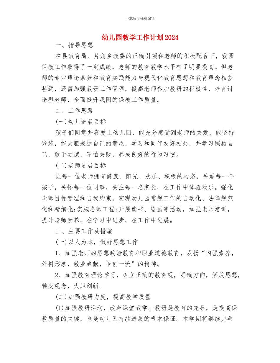 幼儿园教学工作计划2024年春季样本与幼儿园教学工作计划2024汇编_第3页