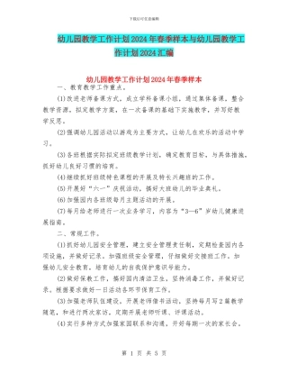 幼儿园教学工作计划2024年春季样本与幼儿园教学工作计划2024汇编