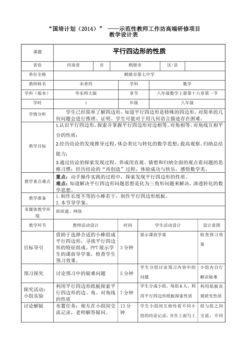 教学设计新《平行四边形的性质》_第1页
