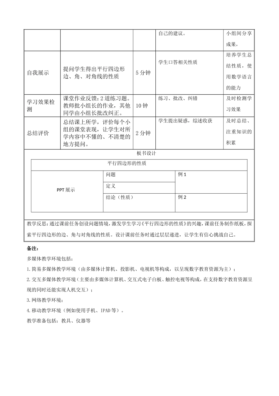 教学设计新《平行四边形的性质》_第2页