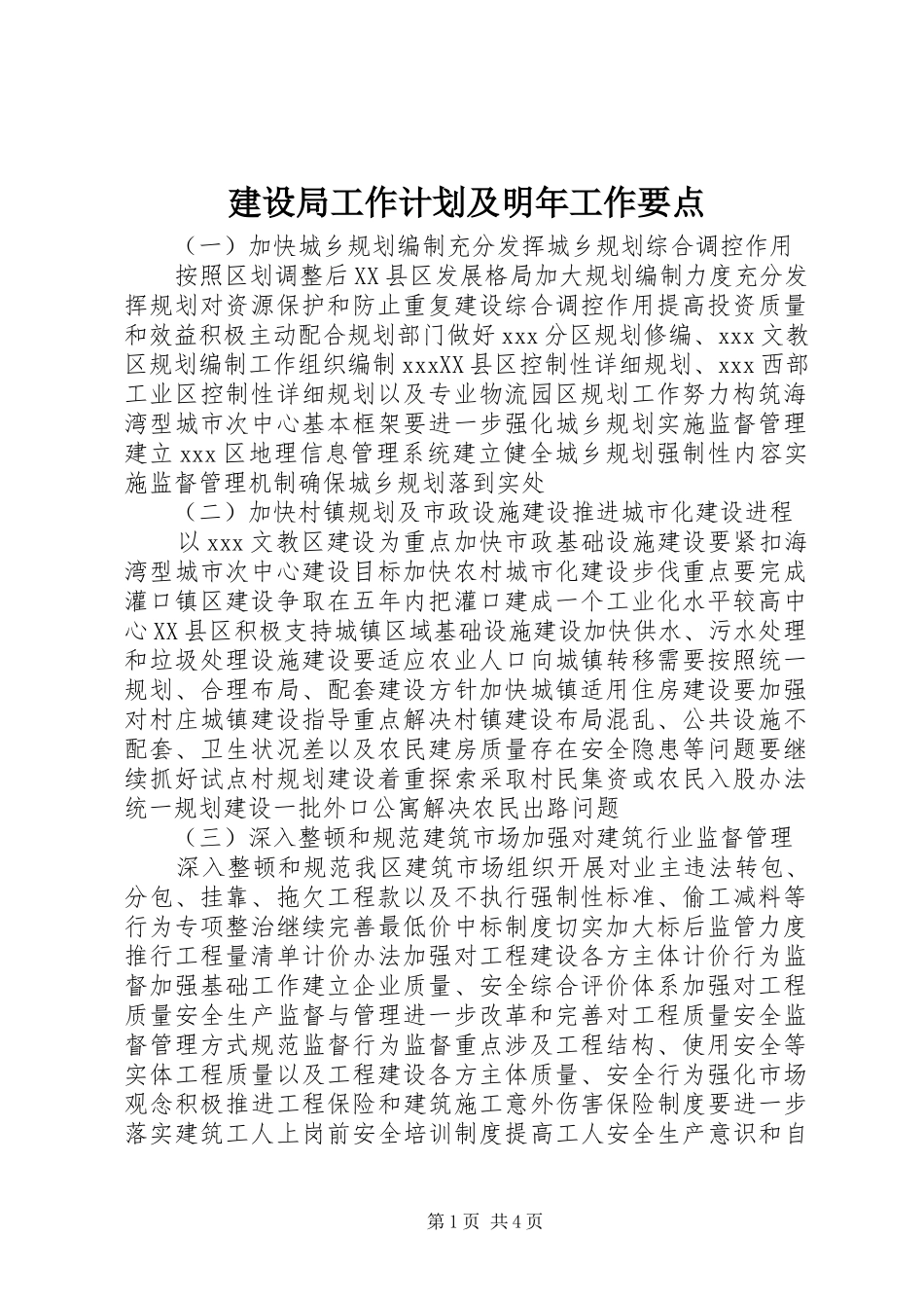 建设局工作计划及明年工作要点_第1页