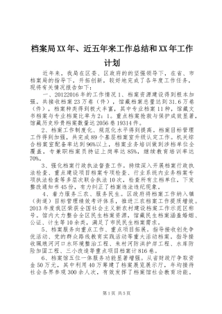 档案局XX年、近五年来工作总结和XX年工作计划