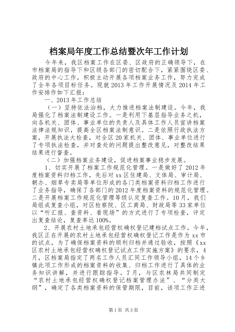 档案局年度工作总结暨次年工作计划_第1页