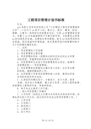 工程项目管理计划书标准