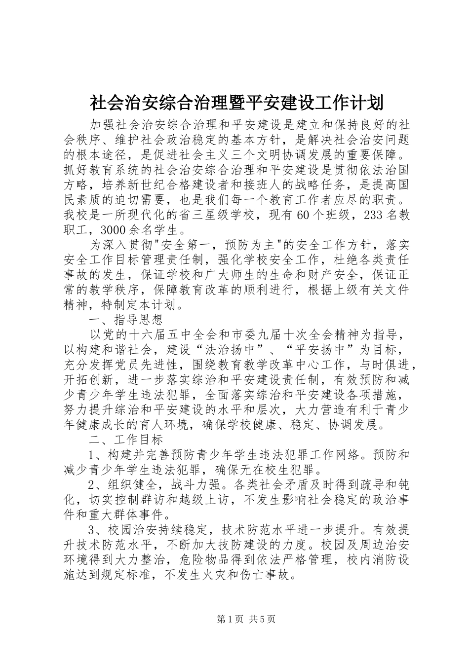 社会治安综合治理暨平安建设工作计划_第1页