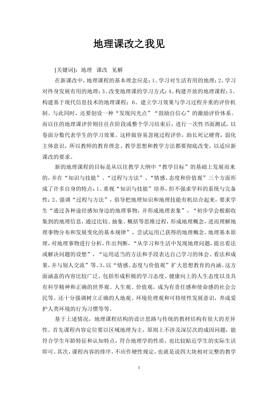 地理课改之我见_第1页