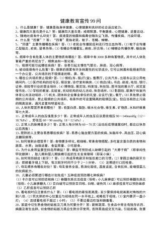健康教育宣传99问