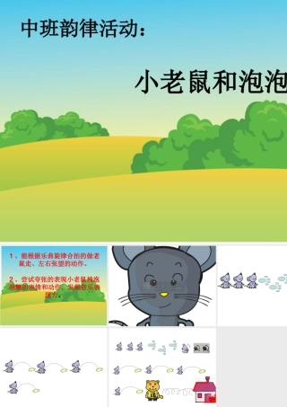 幼儿园音乐活动：小老鼠和泡泡糖