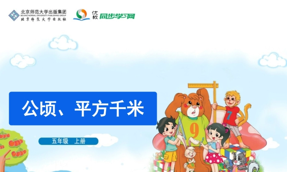 《公顷、平方千米》教学课件