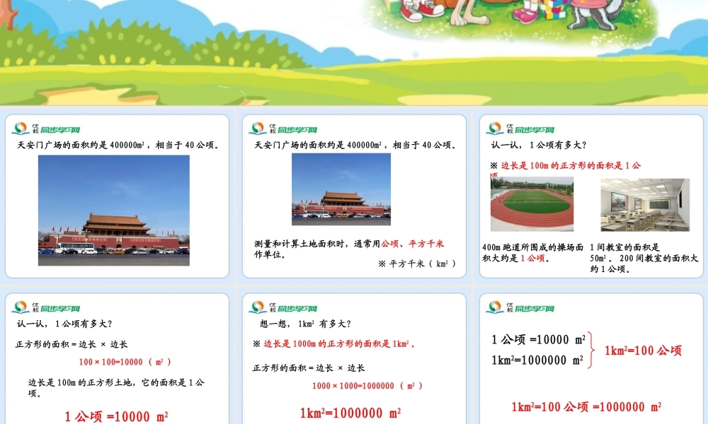 《公顷、平方千米》教学课件