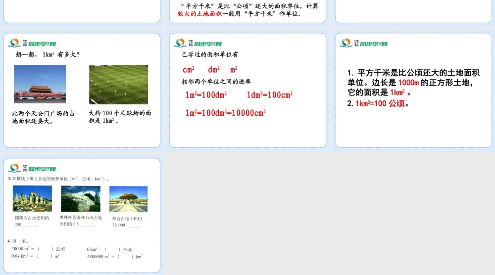 《公顷、平方千米》教学课件