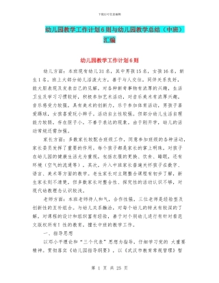 幼儿园教学工作计划6则与幼儿园教学总结汇编