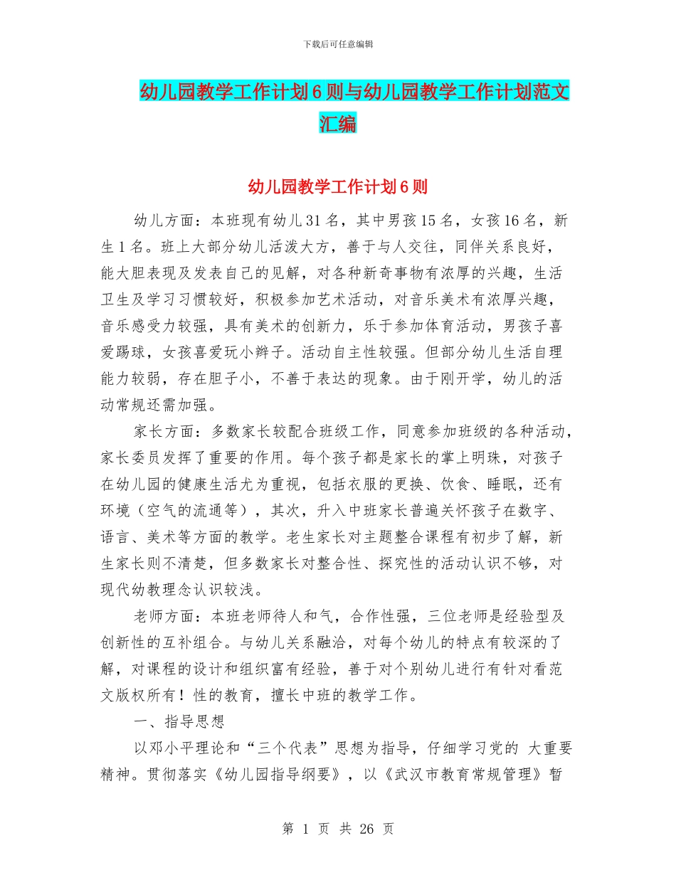 幼儿园教学工作计划6则与幼儿园教学工作计划范文汇编_第1页
