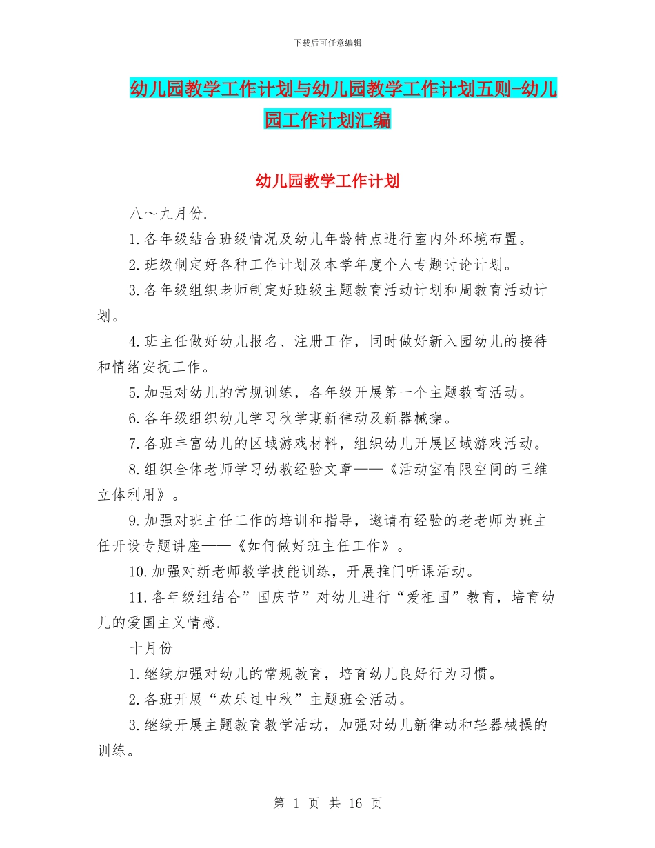 幼儿园教学工作计划与幼儿园教学工作计划五则_第1页