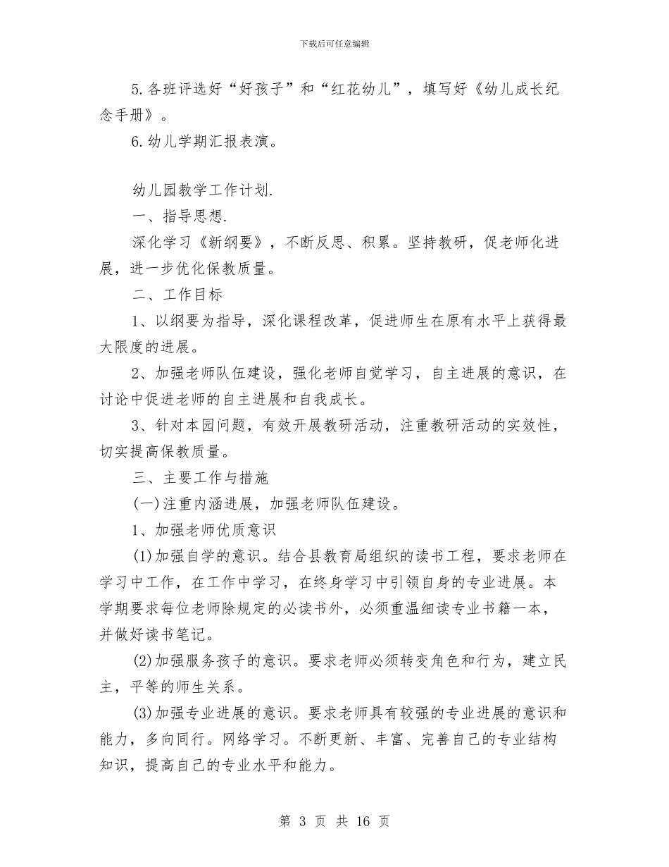 幼儿园教学工作计划与幼儿园教学工作计划五则_第3页
