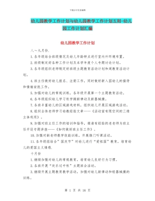 幼儿园教学工作计划与幼儿园教学工作计划五则