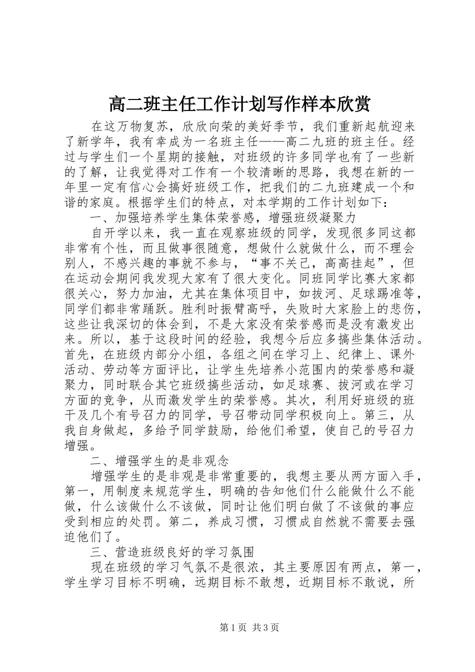 高二班主任工作计划写作样本欣赏_第1页