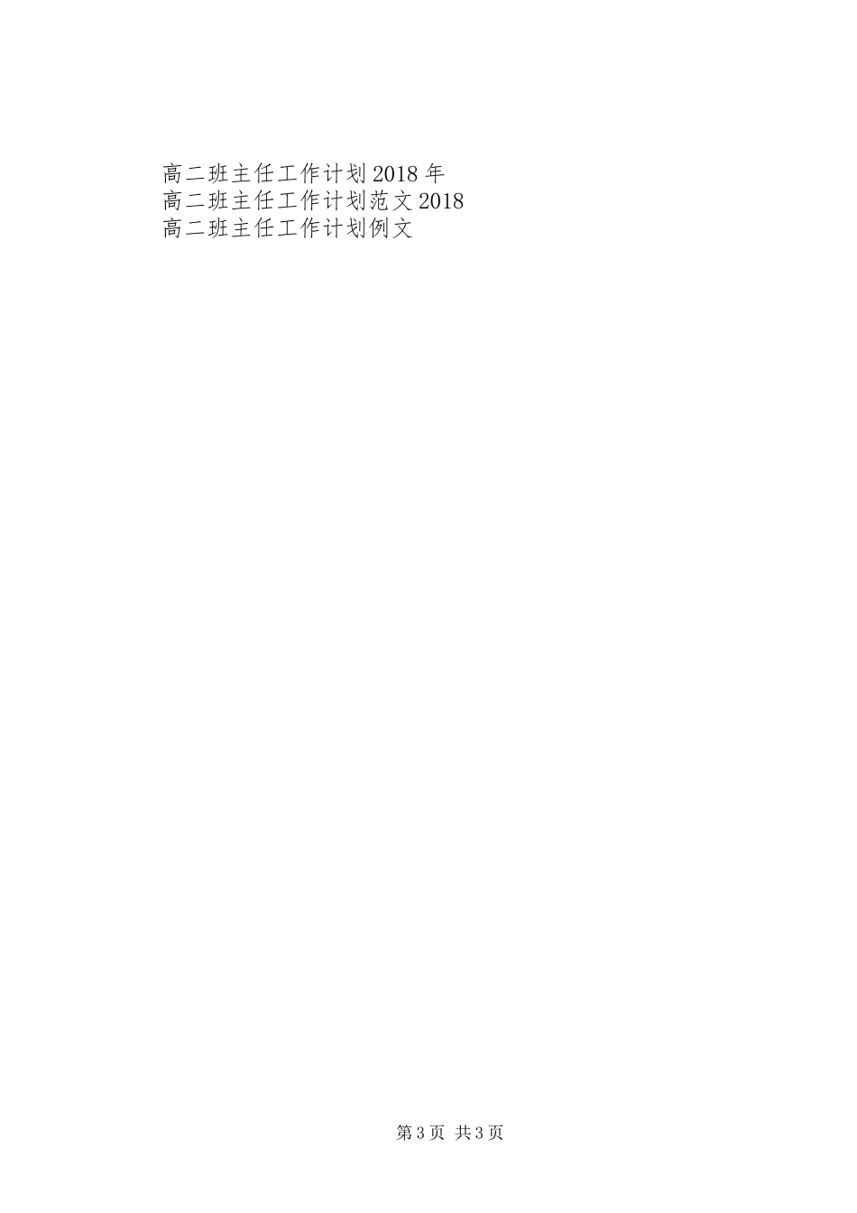 高二班主任工作计划写作样本欣赏_第3页