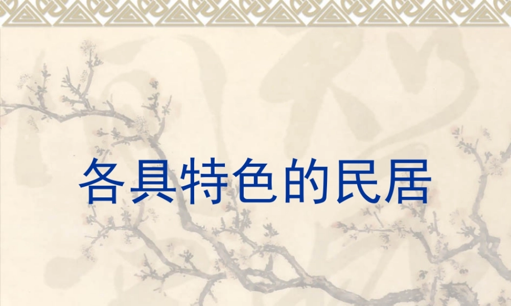 《各具特色的民居》课件1